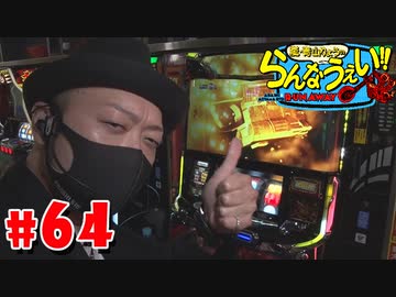 嵐・青山りょうのらんなうぇい!! #64