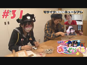 アキラとアクマのすろとらべる #31