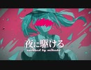 【初投稿】夜に駆ける/YOASOBI【covered by 帝】