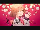 【最強MIXで】『才能開花ニズム』歌ってみた【Androidスマホ録音】【驚きのずんだ餅】