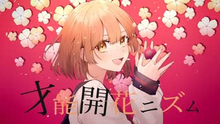 【最強MIXで】『才能開花ニズム』歌ってみた【Androidスマホ録音】【驚きのずんだ餅】