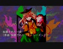 【東方自作アレンジ】秘匿された一夜(原曲:秘匿されたフォーシーズンズ)