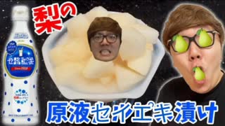 梨を原液のセイエキにつけるだけで超工口いって知ってた？