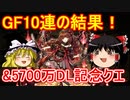ゴッドフェス10連の結果と5800万DL記念クエスト！【パズドラ】