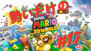 □実況□勢いだけのマリオワールド3D #17