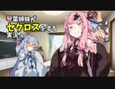 【VOICEROID実況】セクロスをする琴葉姉妹