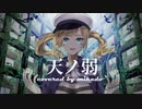 【#出ようぜVTuberFes 】天ノ弱/164【covered by 帝】