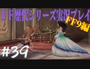 ファイナルファンタジー歴代シリーズを実況プレイ‐FF9編‐【39】