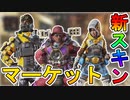 遂に新スキン「マーケット」の販売開始日が確定！！先行プレイ映像も公開！！延期されたこの新スキン買うしかない！？【チャイナタウンマーケット】【APEX LEGENDS/エーペックスレジェンズ】