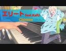 【ピアノ】「エリート」feat.KafU／Chinozo【弾いてみた】