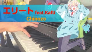 【ピアノ】「エリート」feat.KafU／Chinozo【弾いてみた】