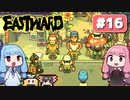 第16回『イーストワード EASTWARD』やってくよー【VOICEROID実況】