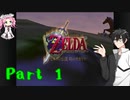 【ゼルダの伝説　時のオカリナ】時をかける勇者アベルーニ　Part 1【ソフトウェアトーク実況】