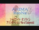 ANIMA / ReoNa 【ソードアート・オンライン アリシゼーション War of Underworld】【アルトサックス】