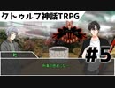 【実卓リプレイ】協調性を失ったクトゥルフ神話TRPG#5【リトルバードの埋葬】