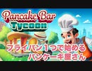 こんなお店を開くのにフライパン１つってお前【Pancake Bar Tycoon】