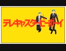 【MMDツイステ】テレキャスタービーボーイ【リーチ兄弟】