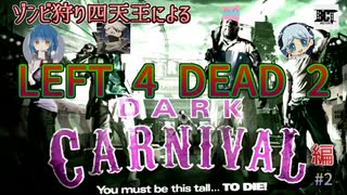 【L4D2】ゾンビ狩り四天王によるL4D2 DARK CARNIVAL編 #2【実況】