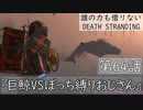 【初見縛りプレイ】誰の力も借りない【デスストランディング】第64話『巨鯨VSぼっち縛りおじさん』
