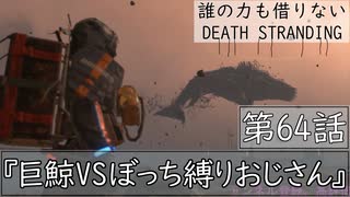 【初見縛りプレイ】誰の力も借りない【デスストランディング】第64話『巨鯨VSぼっち縛りおじさん』