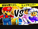 適当な暇つぶし VS ゆるふわヒップホッパー【一回戦第六試合】-[第一回]スマブラDX CPUトナメ実況-
