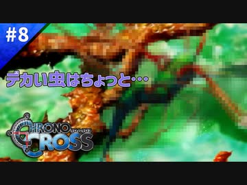 大人になるにつれて虫がダメになりました【クロノクロス】#08