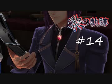 英雄伝説_黎の軌跡_014