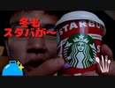 スタバのチョコレート・ストロベリー・フェイスティブモカ他ホリデーシーズン商品色々食べてみた。