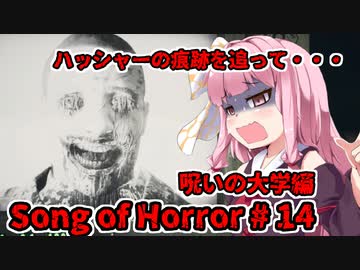 【ソングオブホラー】呪いの大学編 #14  VOICEROID実況