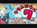 30秒で分かるクラムボウル7