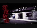 【深夜放送】山奥のラジオ局で起きた怪奇現象。探ってみたくなぁい？#１【ホラー】