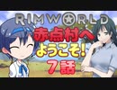 【RimWorld】赤点村へ ようこそ! 7話