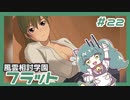 【実況プレイ】風雲相討学園フラット【ぱ～と22】