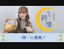 山根綺のゆるっと綺譚-会員限定動画-一問一答に挑戦！