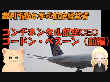 裁判所猫と学ぶ航空経営者列伝「ゴードン・ベスーン」前編