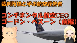 裁判所猫と学ぶ航空経営者列伝「ゴードン・ベスーン」前編