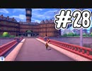 [ポケットモンスター ソード]新作の発売を前にしてゆるっと実況#28
