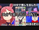 30分で推しを引く配信を5分でまとめてみた。