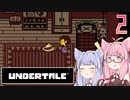 【VOICEROID実況】UNDERTALEの世界をクリアしたい　2プレイ目　N