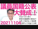 維新「議員は過去の国籍を公表すべき！公人なんだから当然！」勢いに乗って立憲と共産の息の根を止めにかかってます 20211104