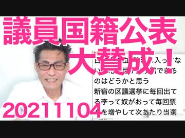 維新「議員は過去の国籍を公表すべき！公人なんだから当然！」勢いに乗って立憲と共産の息の根を止めにかかってます 20211104