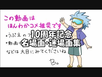 【10周年記念】いろいろあった名場面・迷場面！