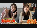 ヒラヤマン＆しおねえのかちあげっ #20