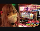 ペカリでいちばん強くなりたい! #23