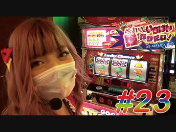 ペカリでいちばん強くなりたい! #23