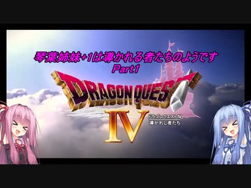 【PS版DQ4】琴葉姉妹+1は導かれる者たちのようです　Part1【VOICEROID実況】