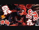 地獄の最終夜『Five Nights at Freddy's』#4【女性実況】