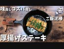 【ご飯泥棒】厚揚げのステーキ【悪魔のレシピ】
