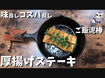 【ご飯泥棒】厚揚げのステーキ【悪魔のレシピ】