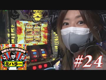 ミハラー #24
